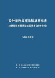 設計業務等標準積算基準書 設計業務等標準積算基準書〈参考資料〉 令和５年度版|国土交通省 大臣官房技|経済調査会|9784863743335|文苑堂オンライン