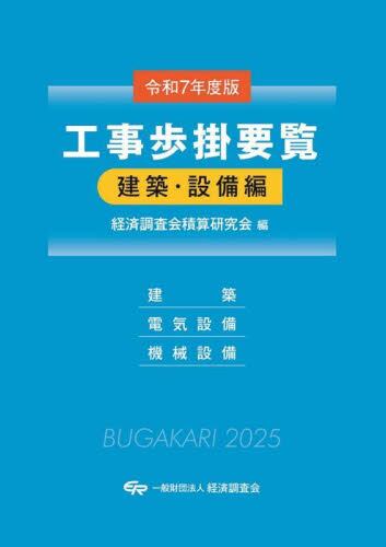令和6年度版 工事歩掛要覧　土木編上 工事歩掛要覧 令和8年度版土木編上|経済調査会積算研究会|経済調査会