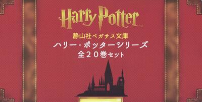 静山社ペガサス文庫ハリー・ポッターシリーズ全20巻セット（箱