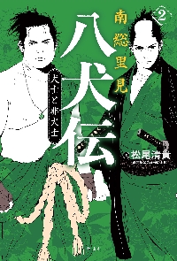 南総里見八犬伝 3 美女と悪女|松尾 清貴 文|静山社|9784863895539