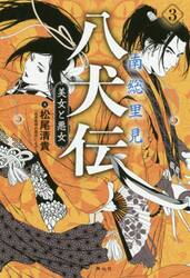 里見八犬伝〈3枚組〉 南総里見八犬伝 3 美女と悪女|松尾 清貴 文|静山社|9784863895539