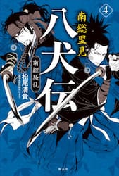 南総里見八犬伝 3 美女と悪女|松尾 清貴 文|静山社|9784863895539