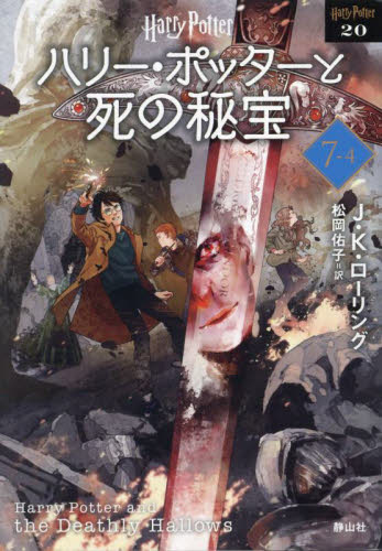 ハリー・ポッターと死の秘宝|J．K．ロ－リン|静山社|9784863896994