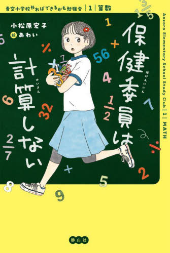ジュニア版 青空小学校いろいろ委員会 1|小松原宏子|ほるぷ出版