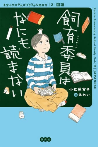 ジュニア版 青空小学校いろいろ委員会 1|小松原宏子|ほるぷ出版
