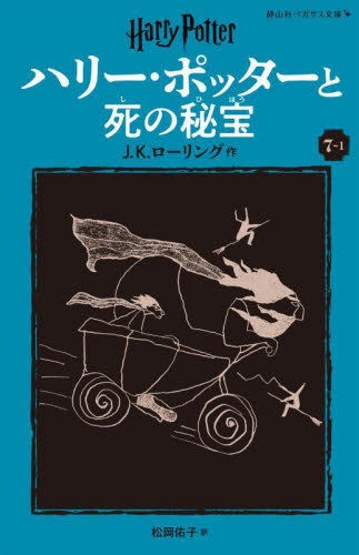 ハリー・ポッターと死の秘 ７－１ 新装版|Ｊ．Ｋ．ローリング|静山社|9784863898769|文苑堂オンライン