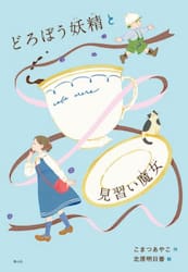 どろぼう妖精と見習い魔女|こまつあやこ|静山社|9784863898820|文苑堂