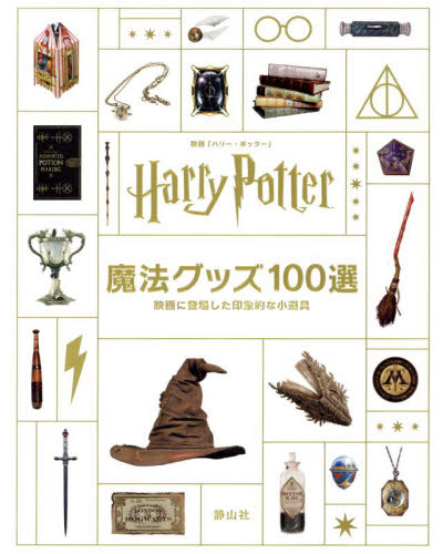 ハリー・ポッター＆ファンタスティック・ビースト魔法生物大図鑑