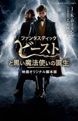 ファンタスティックビーストと黒い魔法使いの誕生 映画