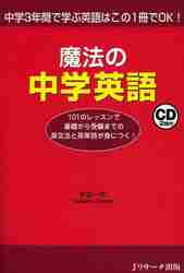 魔法の中学英語 中学３年間で学ぶ英語はこの１冊でＯＫ！|Ｊリサーチ出版|9784863921337|文苑堂オンライン