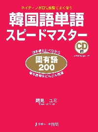 韓国語単語スピードマスター固有語200 ネイティブが日常会話でよく 韓国語単語スピードマスター固有語200 ネイティブが日常会話でよく