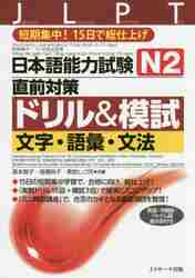 日本語能力試験N2直前対策ドリル＆模試文字・語彙・文法 短期