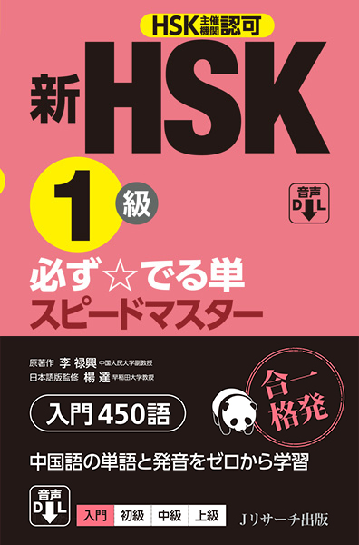 新HSK1級必ず☆でる単スピードマスター|李 禄興 原著作|Jリサーチ