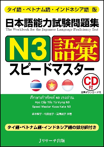 日本語能力試験問題集N3語彙スピードマスター タイ語