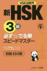 新HSK1級必ず☆でる単スピードマスター|李 禄興 原著作|Jリサーチ
