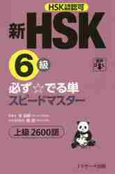 新HSK1級必ず☆でる単スピードマスター入門450語 HSK主催