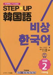 ＳＴＥＰ☆ＵＰ韓国語 初級 ２|キム・ミスク 著|Ｊリサーチ出版|9784863926073|文苑堂オンライン