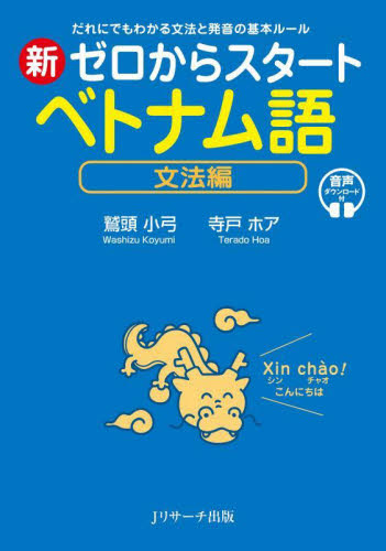 ABC法講座　奥義編 新ゼロからスタート ベトナム語 文法編|鷲頭小弓|Jリサーチ出版