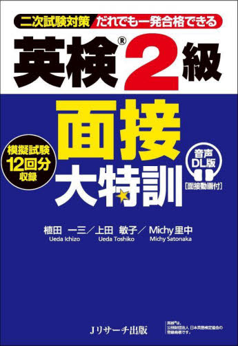 英検1級面接大特訓 二次試験対策だれでも一発合格できる|植田一三|J