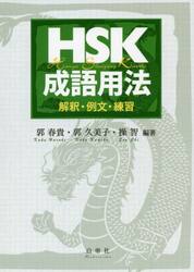 HSK基本語彙 品詞別・例文で覚える 5級−6級 音声