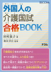 外国人の介護国試合格BOOK|田村敦子／著 初貝幸江／監修