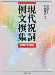 現代祝詞例文撰集 CD付|宮西 修治 著|戎光祥出版
