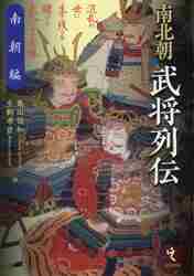 足利直義－下知、件のごとし－|亀田 俊和 著|ミネルヴァ書房