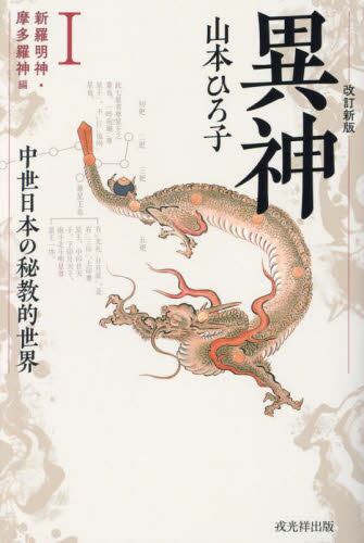 異神　中世日本の秘教的世界 ２ 改訂新版/戎光祥出版/山本ひろ子（単行本（ソフトカバー）） 異神 中世日本の秘教的世界 2|山本ひろ子|戎光祥出版