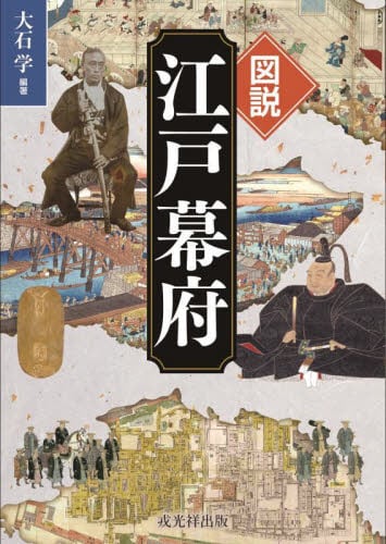 図説 江戸幕府|大石学|戎光祥出版|9784864035620|文苑堂オンライン