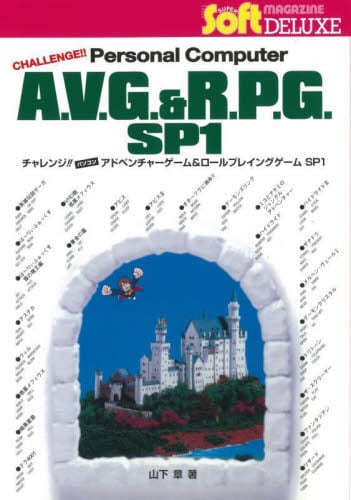 チャレンジ!! パソコンAVG&RPG IV 山下章