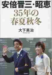 昭恵 安倍晋三・昭恵 ３５年の春夏秋冬|大下英治|飛鳥新社|9784864109543|文苑堂オンライン