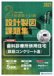 ２級建築士試験設計製図課題集 ２０２１|総合資格学院 編|総合資格|9784864173964|文苑堂オンライン