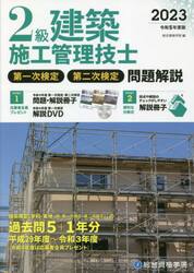 2級建築施工管理　第一・二次検定問題解説集2023年度