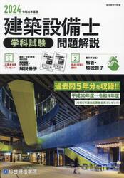 建築設備士学科試験問題解説 令和６年度版|総合資格学院|総合資格|9784864175258|文苑堂オンライン