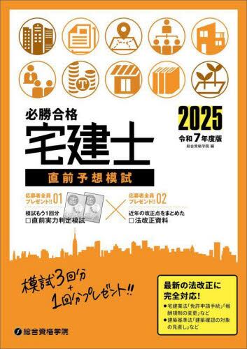 必勝合格宅建士直前予想模試 令和7年度版|総合資格学院|総合資格