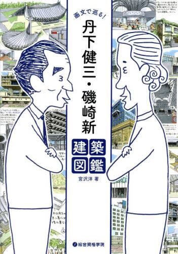 磯崎新建築論集 6|磯崎新／著|岩波書店|9784000286060|文苑堂オンライン