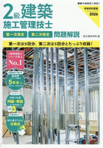 1級建築士試験学科ポイント整理と確認問題 令和8年度版|総合資格学院