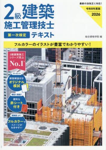1級建築士試験学科ポイント整理と確認問題 令和8年度版|総合資格学院