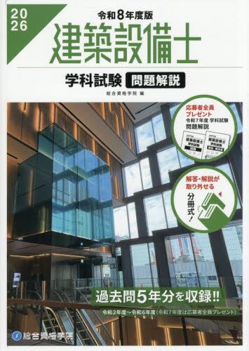 1級建築士試験学科ポイント整理と確認問題 令和8年度版|総合資格学院