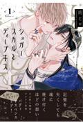 シュガースカルとディープキス 1|朔ヒロ|東京漫画社