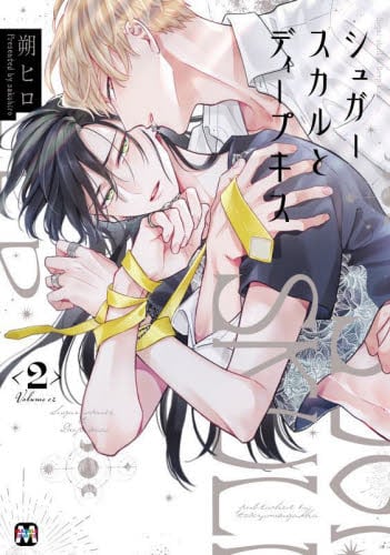 【送料無料/新品】 シュガースカルとディープキス 2|朔ヒロ|東京漫画社 女性漫画