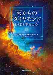 天からのダイヤモンド ＬＳＤと宇宙の心|クリストファー・|ナチュラル