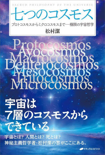 決定版 最新占星術入門 増補改訂|松村 潔 著|学研プラス