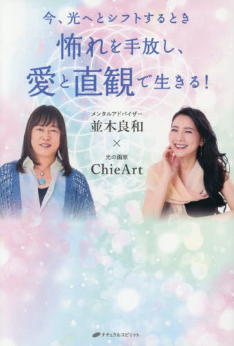 目醒めへの近未来マップ 2025→2028|並木良和|ビオマガジン