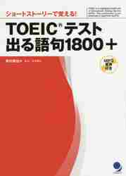 TOEICテスト出る語句1800＋ ショートストーリーで覚える 