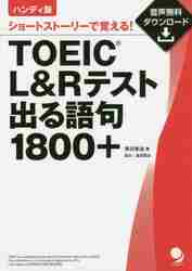 TOEIC L＆Rテスト出る語句1800＋ ショートストーリーで 