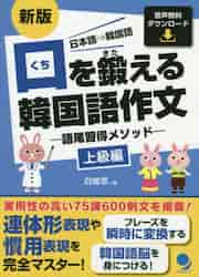 口を鍛える韓国語作文 上級編―語尾習得メソッド (CDブック) | 白