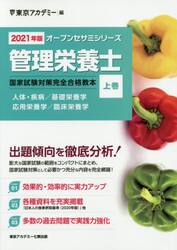 管理栄養士国家試験対策完全合格教本 ２０２１年版上巻|東京アカデミー