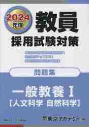 教員採用試験対策問題集 ２０２４年度〔２〕|東京アカデミー 編|七賢
