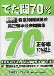 看護師国家試験 でた問70％ 看護師国家試験高正答率過去問題集 108〜112